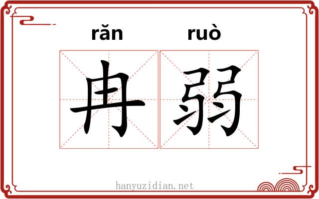 冉弱