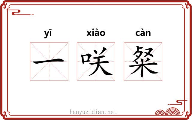 一咲粲 一咲粲