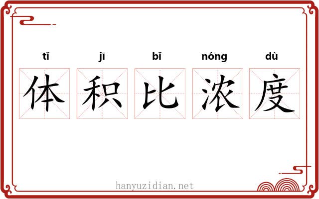 体积比浓度 体积比浓度