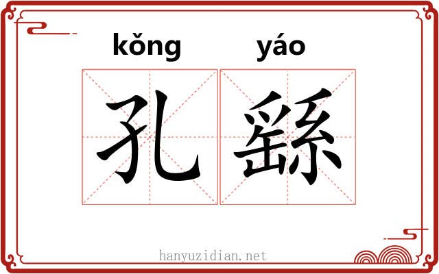 孔繇 孔繇