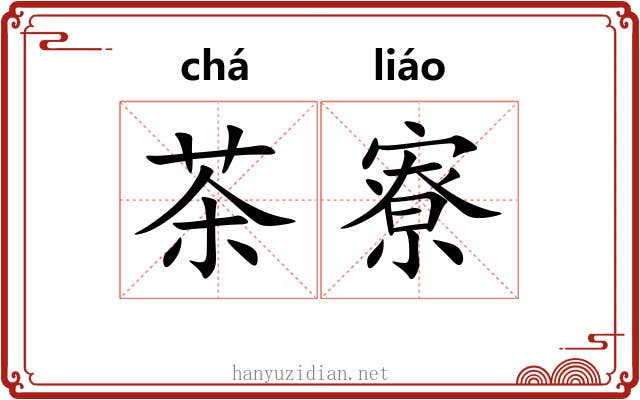 茶寮
