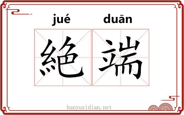 絶端