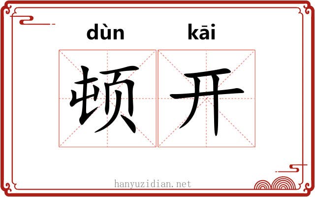 顿开