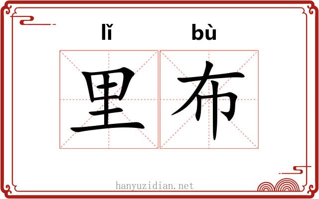 里布