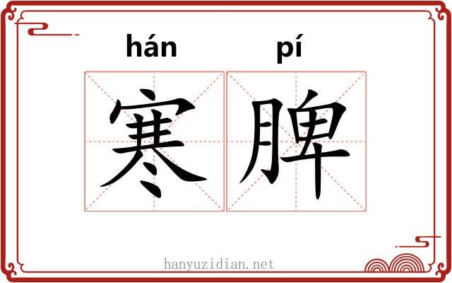寒脾