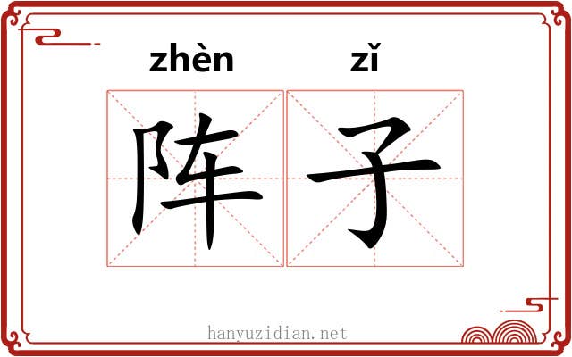阵子 阵子