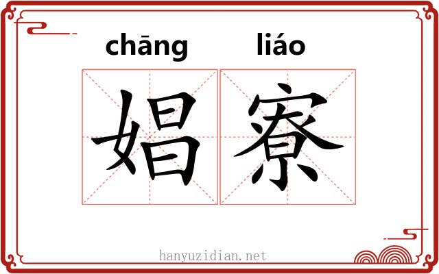 娼寮