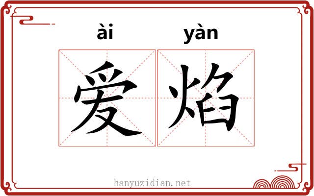 爱焰
