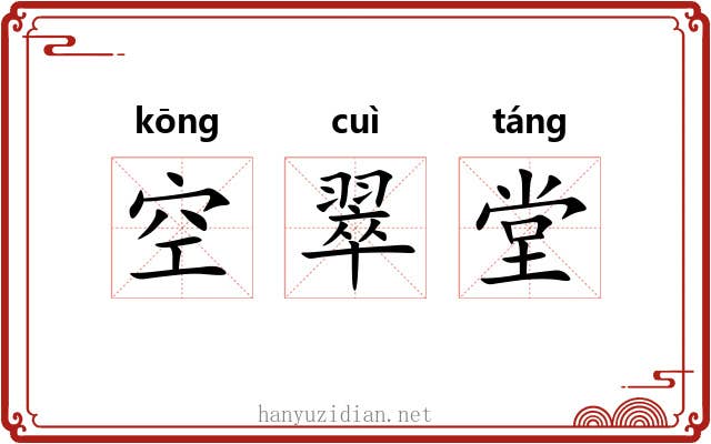 空翠堂 空翠堂