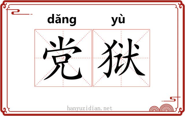 党狱
