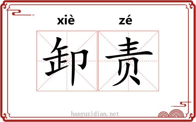 卸责