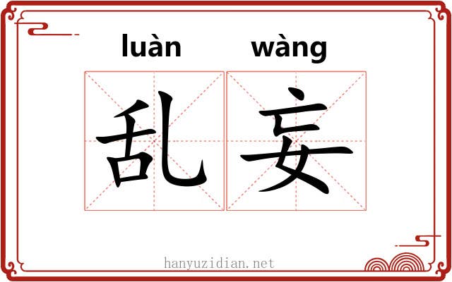 乱妄
