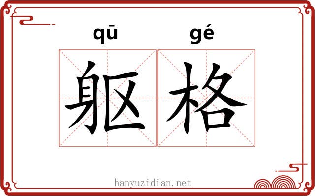 躯格