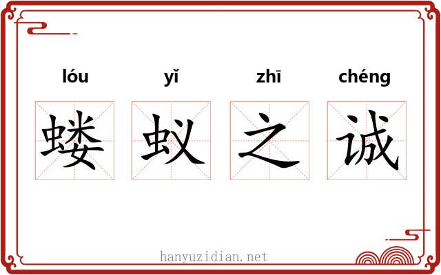 蝼蚁之诚