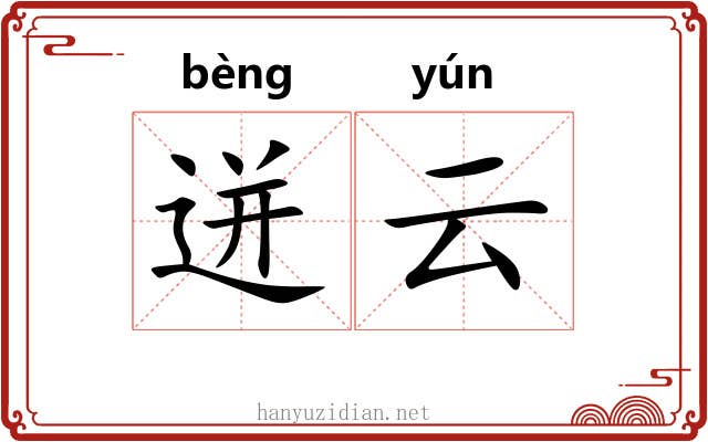 迸云