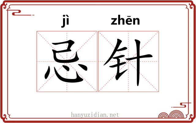 忌针