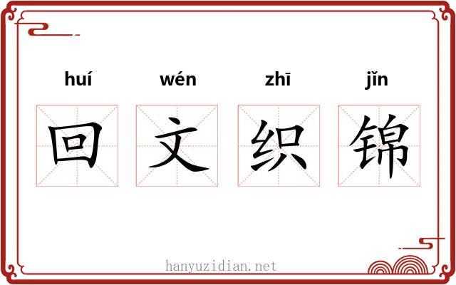 回文织锦 回文织锦
