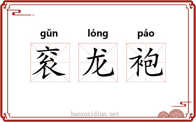 衮龙袍 衮龙袍