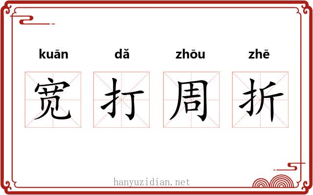 宽打周折 宽打周折