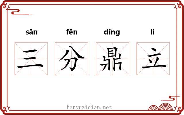 三分鼎立