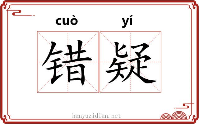 错疑
