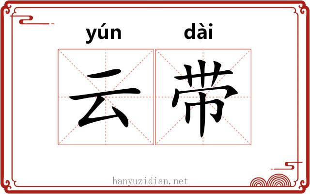 云带 云带