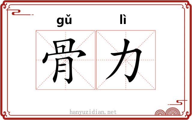 骨力