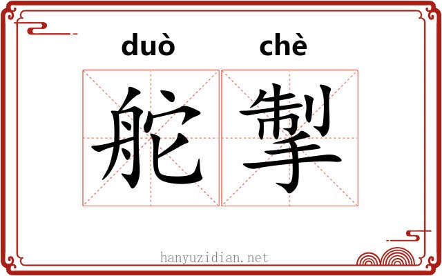 舵掣