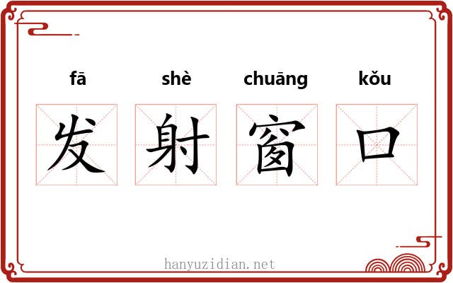 发射窗口 发射窗口