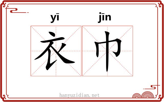 衣巾 衣巾