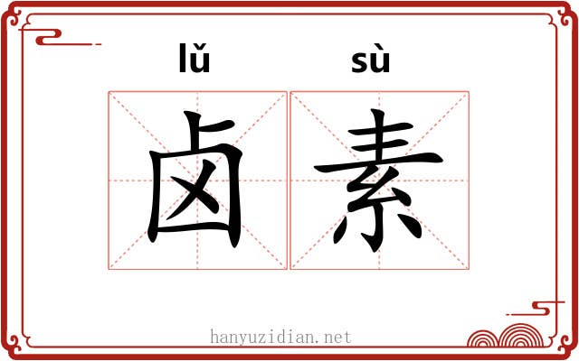 卤素 卤素