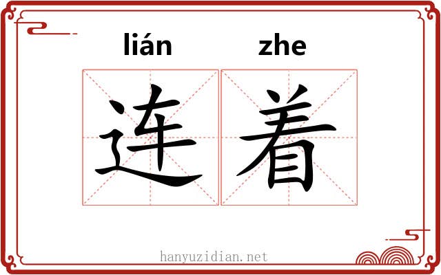 连着 连着
