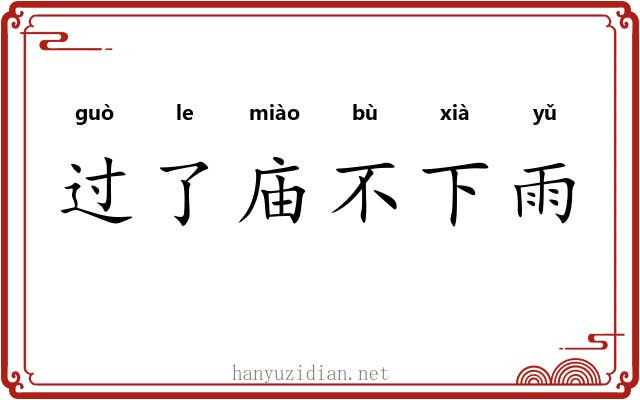 过了庙不下雨 过了庙不下雨