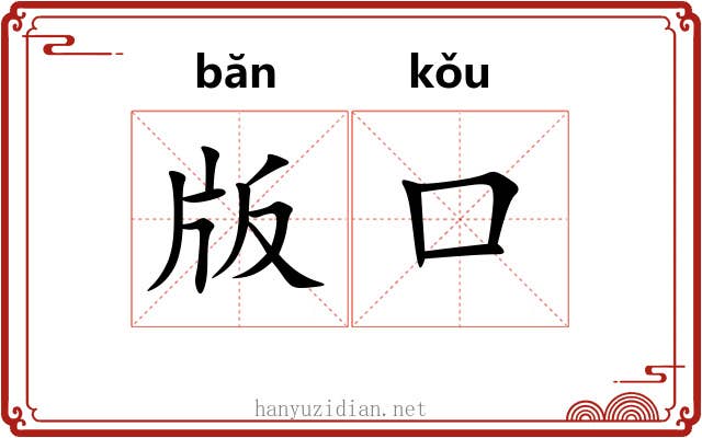 版口