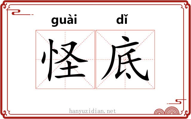 怪底