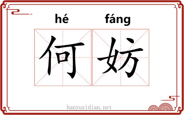 何妨 何妨