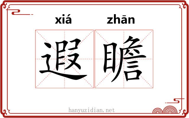 遐瞻
