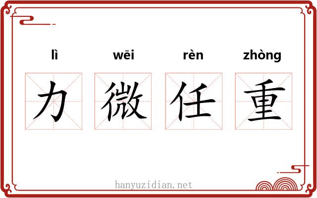 力微任重 力微任重