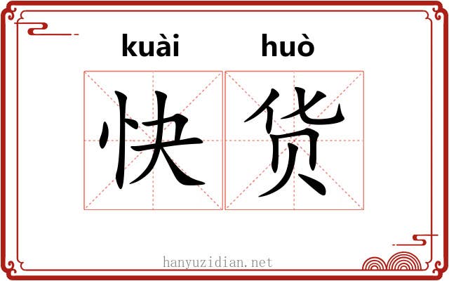 快货