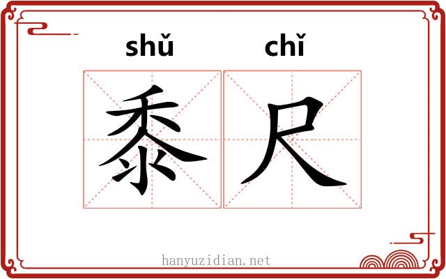 黍尺