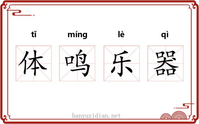 体鸣乐器 体鸣乐器