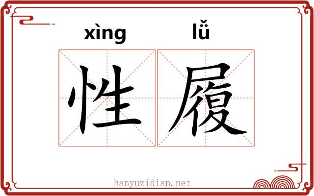 性履