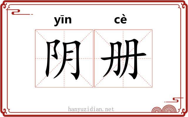 阴册 阴册