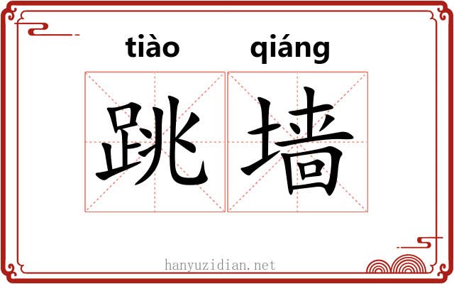 跳墙