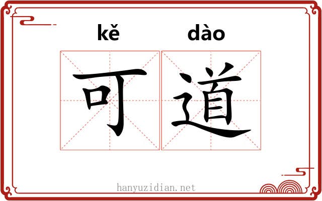 可道