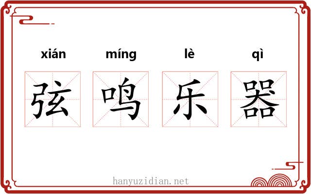弦鸣乐器 弦鸣乐器