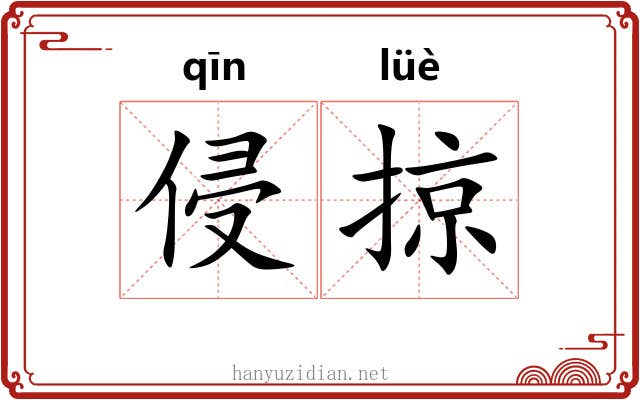 侵掠