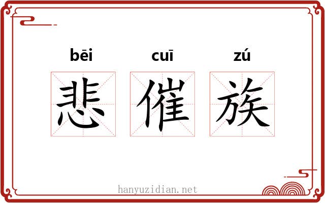 悲催族 悲催族