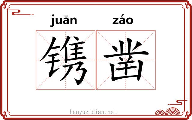 镌凿