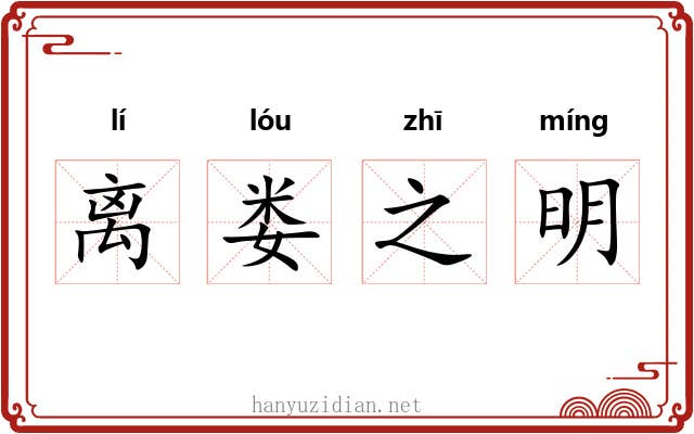 离娄之明 离娄之明